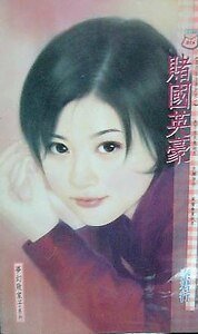 《赌国英豪(梦幻败家子系列)》