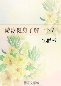 游泳健身了解一下