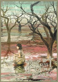 （BL/网王同人）[网王]枯叶