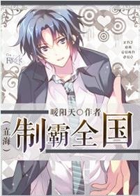 （BL/网王同人）[网王]制霸全国