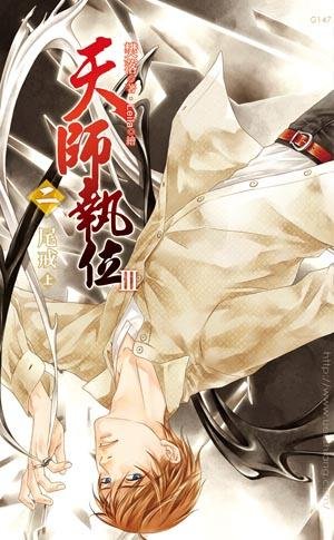 天师执位Ⅲ02 尾戒