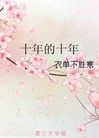 十年的十年
