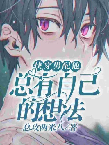 【快穿】男配他总有自己的想法