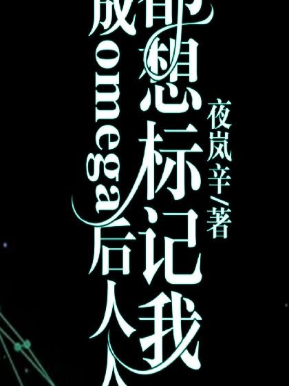 穿成omega后人人都想标记我