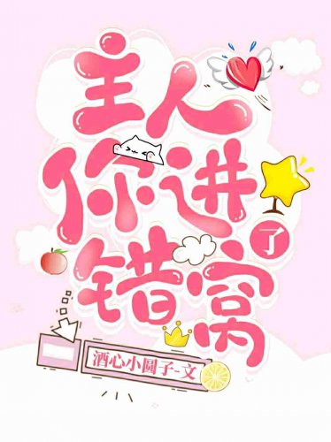 主人！你进错窝了