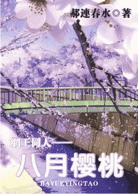 《八月樱桃》