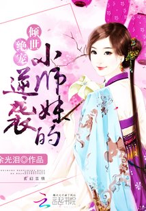 《女配修仙:小师妹的逆袭》