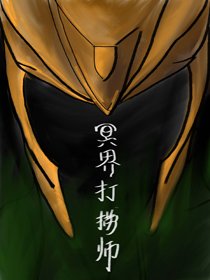 （BG/综英美同人）[综英美]冥界打捞师