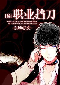 《(BL/综漫同人)职业挡刀》