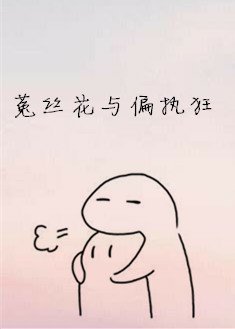 菟丝花与偏执狂