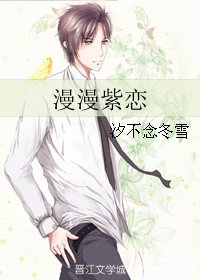 《漫漫紫恋》