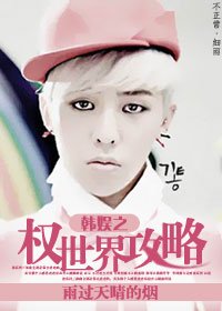 《韩娱之权世界攻略》