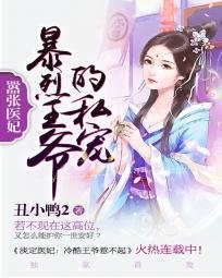 嚣张医妃：暴烈王爷独家爱/嚣张医妃：暴烈王爷的私宠
