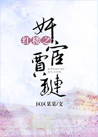 （BL/红楼同人）红楼之奸宦贾琏