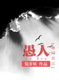 （绝园真吉同人）[绝园真吉]愚人