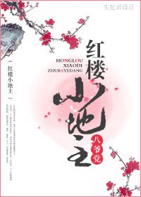 《(红楼同人/BL)红楼小地主》