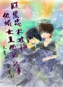 《腹黑忠犬攻和傲娇女王受的故事(修改版)》