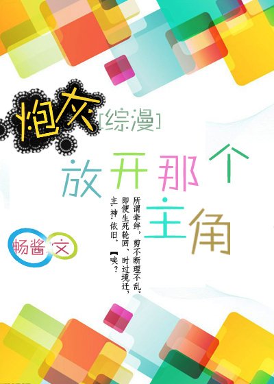 （BL/综漫同人）炮灰，放开那个主角