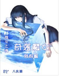 《(BG/BS战斗之魂同人)奇袭魔女(异界篇)》