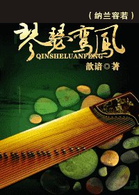 （BG/纳兰容若同人）琴瑟鸾凤