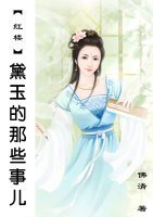 （BG/红楼同人）黛玉的那些事儿