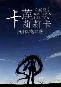 《(BG/妖精的尾巴同人)妖尾之卡莲莉莉卡》