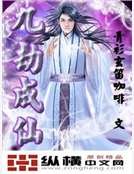 九劫成仙