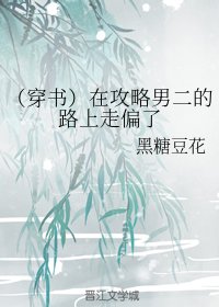 （穿书）在攻略男二的路上走偏了