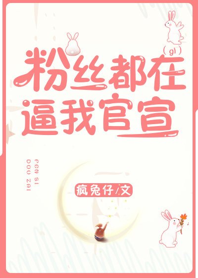 《粉丝都在逼我官宣》