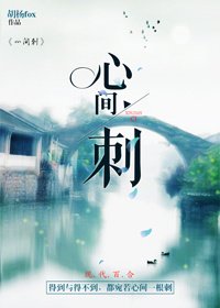 《心间刺(GL)》