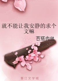 就不能让我安静的求个文嘛