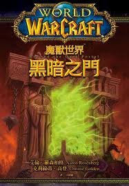 《魔兽争霸官方小说:黑暗之门/Beyond the Dark Portal》