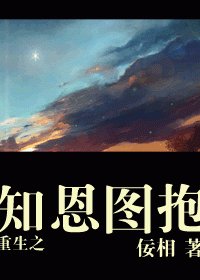 重生之知恩图抱