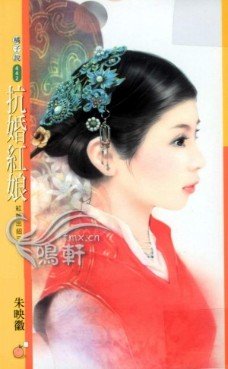 抗婚红娘（红娘出招之三）