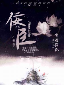 《全世界都以为我是佞臣》