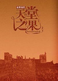 《(BG/家教初代同人)天堂之果》