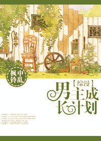（BL/综漫同人）男主成长计划