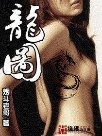 《龙图》