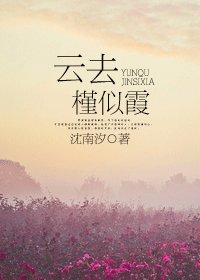 《云去槿似霞》