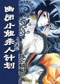 《幽闭小姐杀人计划》