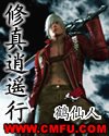 《修真逍遥行》