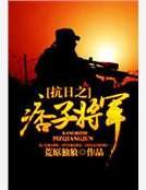 抗日之痞子将军