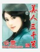 美人三千笑