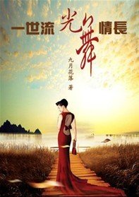一世流光，舞情长