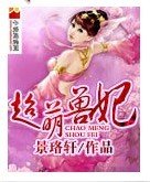 《超萌兽妃》