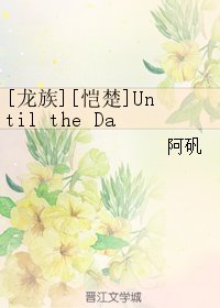 （BL/龙族同人）[龙族][恺楚]Until the Day