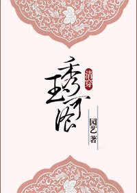 （BG/清穿多尔衮同人）秀玉可餐