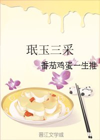 （BG/虹猫蓝兔七侠传同人）珉玉三采