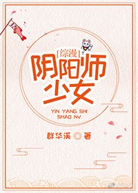 《(BG/综漫同人)伊布的穿越之旅/阴阳师少女》