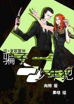 （BG/综英美同人）[综+复联雷神]骗子与少年犯
